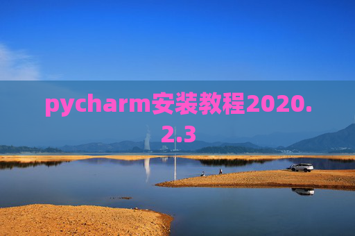 pycharm安装教程2020.2.3